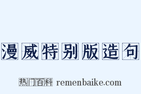 漫威特别版造句是什么意思的图片